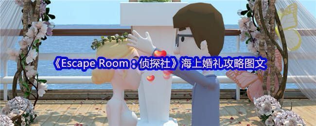 《Escape Room：侦探社》海上婚礼场景图