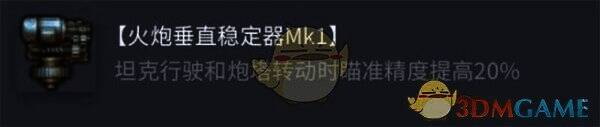 火炮垂直稳定器 Mk1 图片