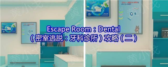 密室逃脱：牙科诊所相关画面1