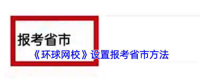 环球网校设置报考省市相关页面示意图