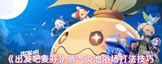 蒸汽炎池浴场相关图片