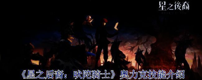 《星之后裔：吠陀骑士》游戏画面相关图片