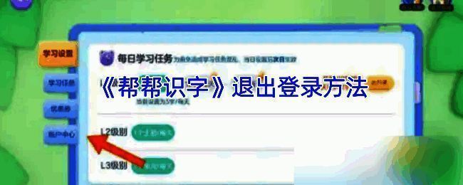 帮帮识字相关界面