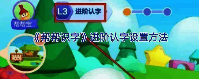 帮帮识字APP界面示例