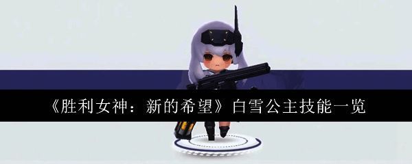 胜利女神新的希望相关配图