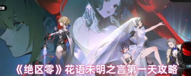 《绝区零》花语未明之言活动相关画面1