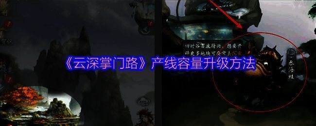 云深掌门路游戏画面示例