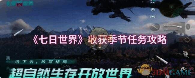 《七日世界》收获季节任务相关场景图