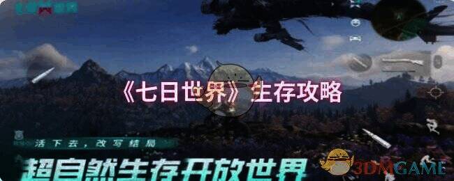 《七日世界》游戏画面