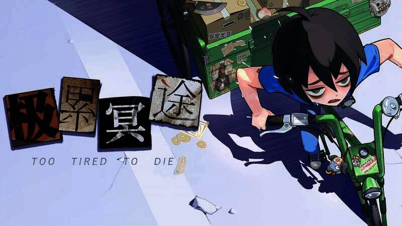 《极累冥途》相关宣传图1