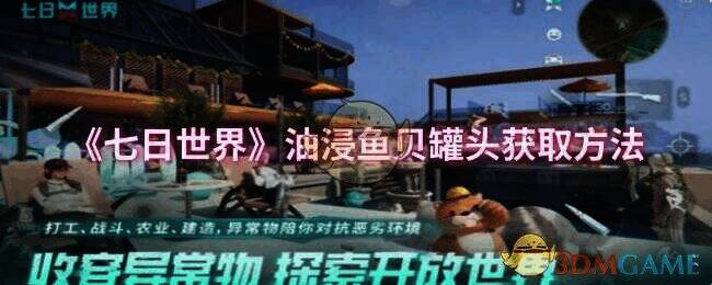 《七日世界》油浸鱼贝罐头相关画面