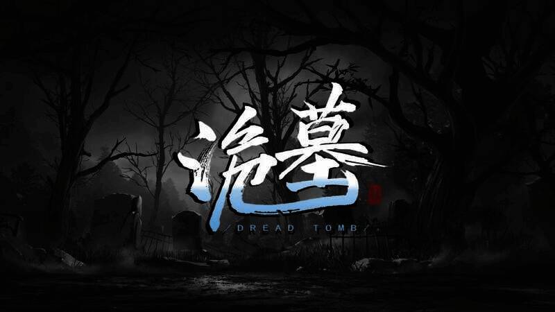 《诡墓》游戏宣传图