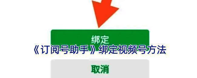 订阅号助手绑定视频号相关界面示例图1