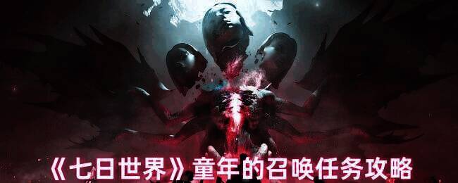 《七日世界》游戏相关画面