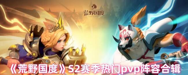 荒野国度S2赛季相关图片