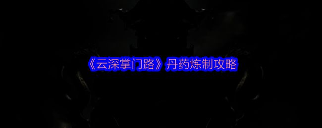 云深掌门路相关图片1