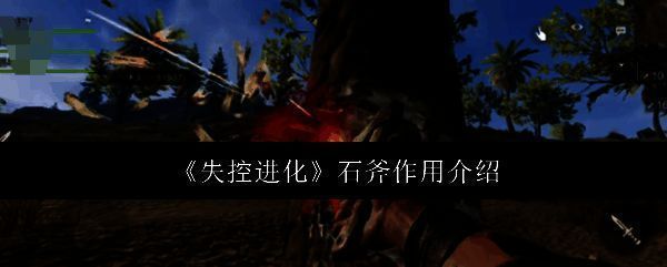 《失控进化》相关图片