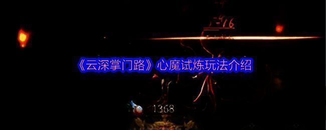 云深掌门路手游相关图片1