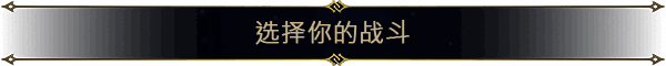 《魔法门之英雄无敌：上古纪元》战场画面