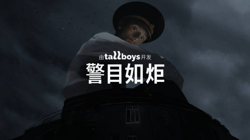 《警目如炬》相关画面1