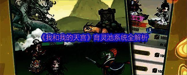 育灵池系统相关图片