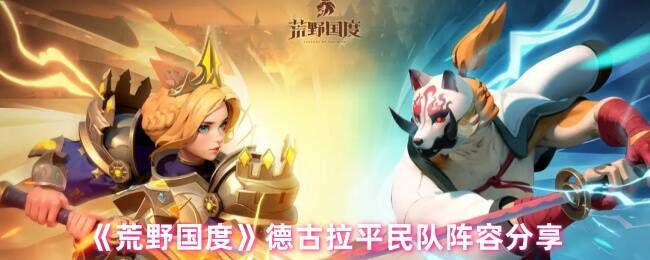 荒野国度德古拉平民队相关画面1