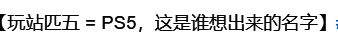 网友对索尼收购及公司改名看法相关图片