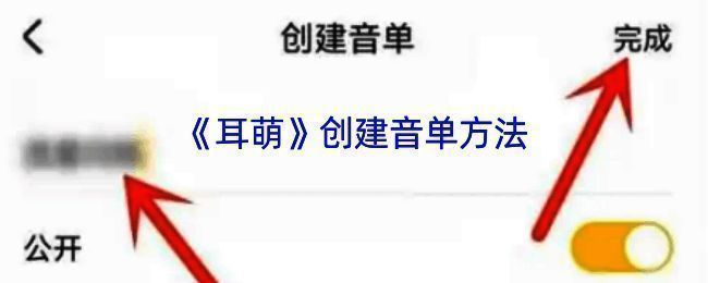 耳萌创建音单相关界面