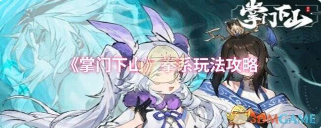 《掌门下山》游戏相关画面