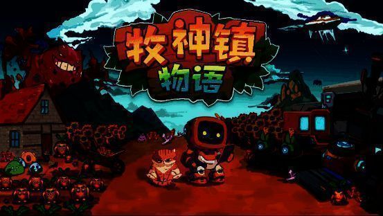 《牧神镇物语》游戏画面