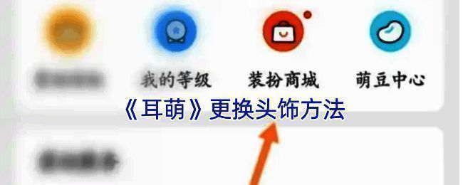 耳萌 APP 相关界面图