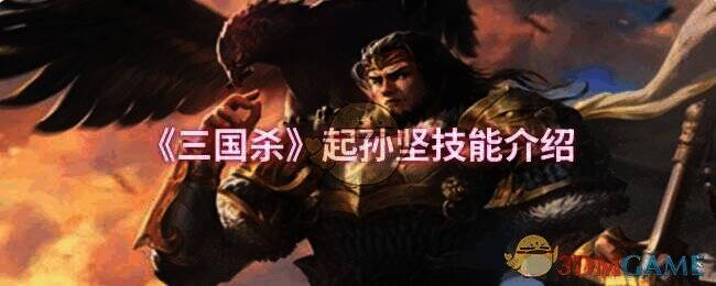 三国杀起孙坚相关图片1