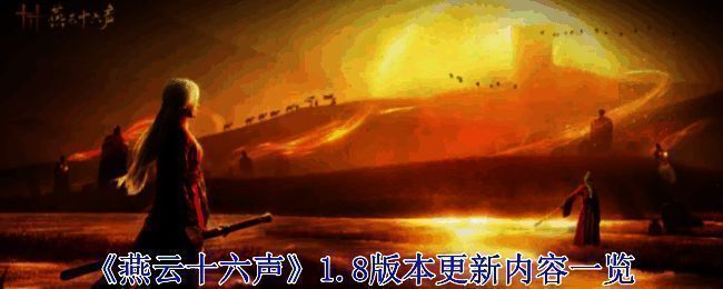 燕云十六声游戏画面相关图片