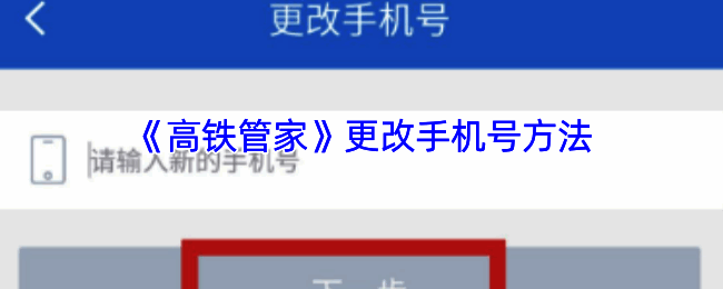 高铁管家更改手机号操作示意图1