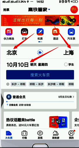 高铁管家搜索火车票界面图