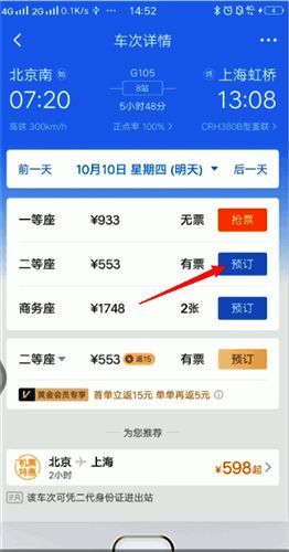 高铁列车座位等级选择及预订界面图