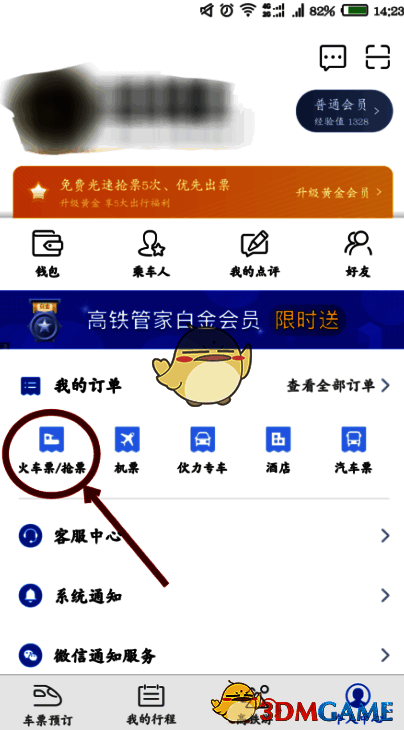 高铁管家个人中心我的订单火车票抢票界面图