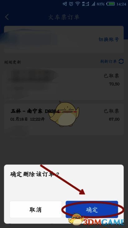 高铁管家确认删除订单界面图