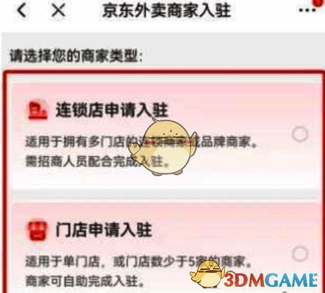 入驻类型选择界面截图