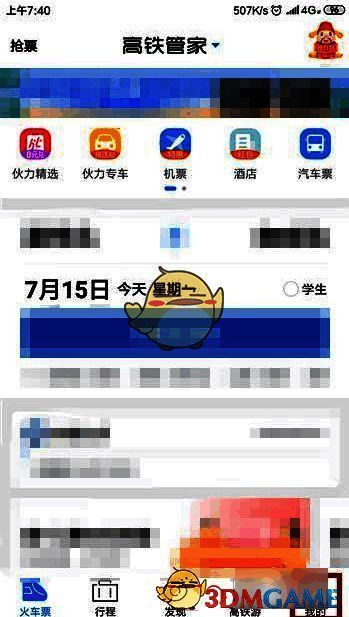 高铁管家点击我的选项界面图