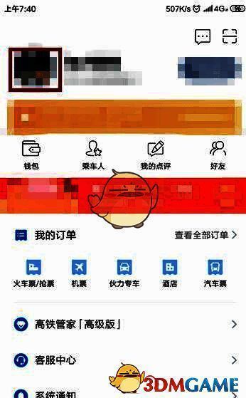 高铁管家个人中心点击头像界面图