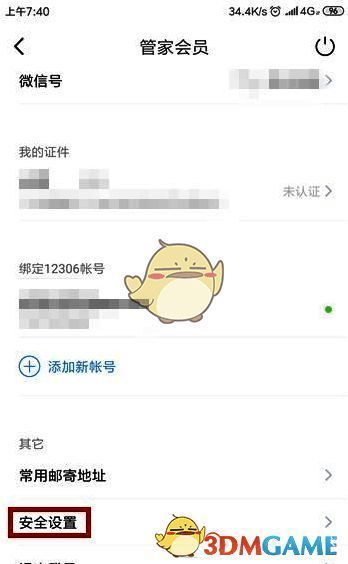 高铁管家编辑资料界面安全设置功能图