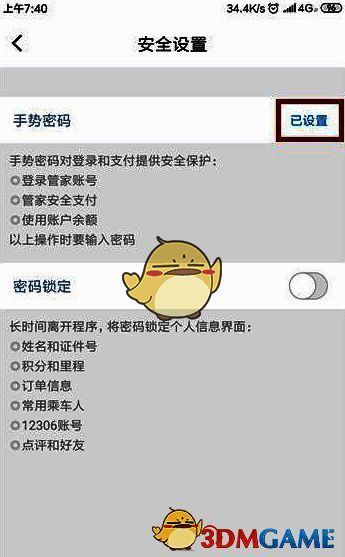 高铁管家手势密码已设置界面图