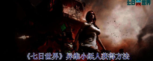 《七日世界》游戏相关图片