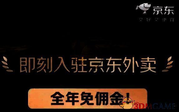京东外卖商家入驻相关图片2
