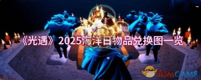 光遇2025海洋日整体活动相关画面