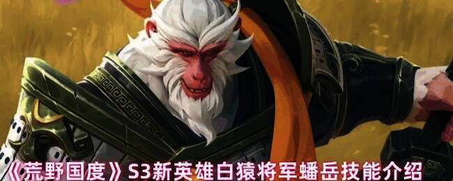 荒野国度白猿将军蟠岳图片