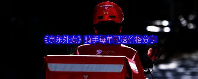 京东外卖相关图片1