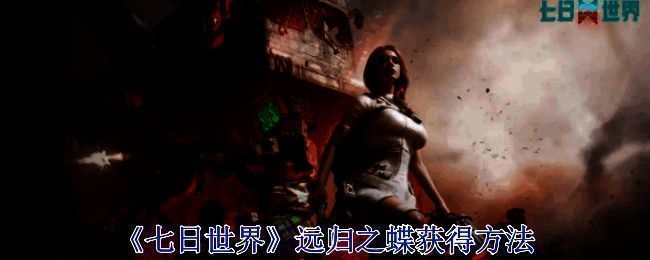 《七日世界》游戏画面相关图片