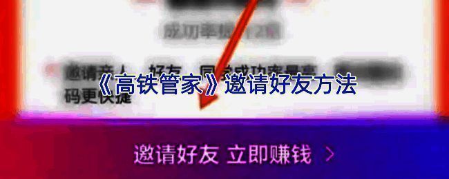高铁管家邀新相关页面示意图